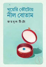 খয়েরি কৌটায় নীল বোতাম