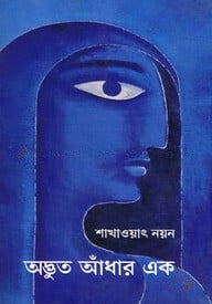 অদ্ভুত আঁধার এক