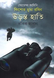 কিশোর মুসা রবিনঃ উড়ন্ত হাতি