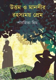 উত্তম ও মানসীর রহস্যময় প্রেম