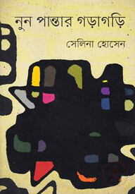 নুন পান্তার গড়াগড়ি