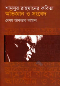 শামসুর রাহমানের কবিতা : অভিজ্ঞান ও সংবেদ