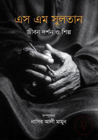 এস এম সুলতান : জীবন দর্শন ও শিল্প