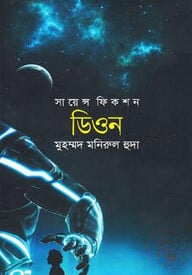 সায়েন্স ফিকশন : ডিওন