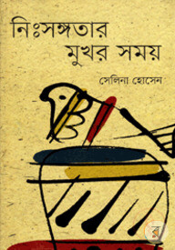 নিঃসঙ্গতার মুখর সময়