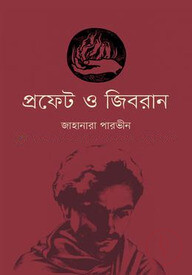 প্রফেট ও জিবরান