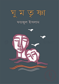 ঘুমতৃষ্ণা