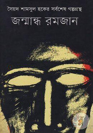 জন্মান্ধ রমজান