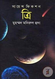 সায়েন্স ফিকশন ‘ত্রি’