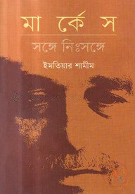 মার্কেস : সঙ্গে নিঃসঙ্গে