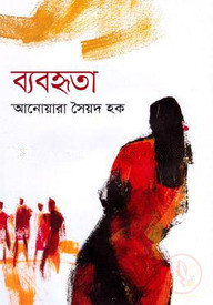 ব্যবহৃতা