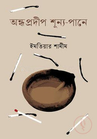 অন্ধ প্রদীপ শূন্য-পানে