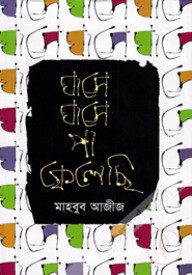 ঘাসে ঘাসে পা ফেলেছি