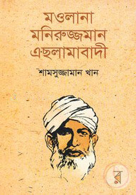 মওলানা মনিরুজ্জমান এছলামাবাদী