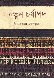 নতুন চর্যাপদ