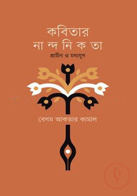কবিতার নান্দনিকতা : প্রাচীন ও মধ্যযুগ