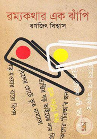 রম্যকথার এক ঝাঁপি