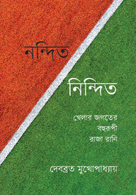 নন্দিত নিন্দিত