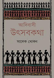 আদিবাসী উৎসবকথা