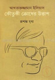 আখতারুজ্জামান ইলিয়াস কৌতুকী ক্রোধের উত্তাপ