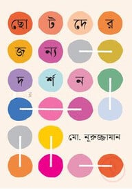 ছোটদের জন্য দর্শন
