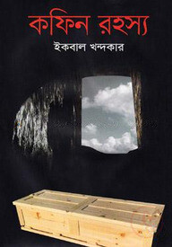 কফিন রহস্য