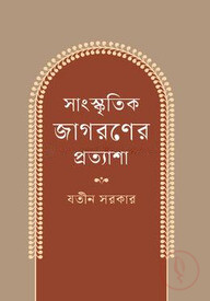 সাংস্কৃতিক জাগরণের প্রত্যাশা