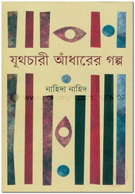 যূথচারী আঁধারের গল্প