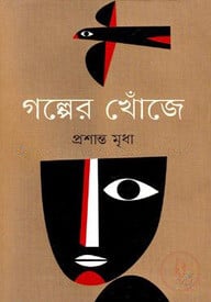 গল্পের খোঁজে