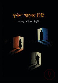দুর্দানা খানের চিঠি