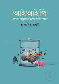 আইআইপি (ইন্টেলেকচুয়ালি ইম্পোর্টেন্ট পার্সন)