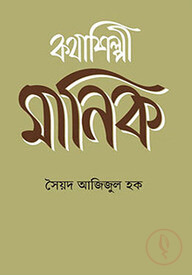 কথাশিল্পী মানিক