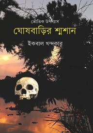 ঘোষবাড়ির শ্মশান
