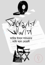 সিনেমার আলাপ