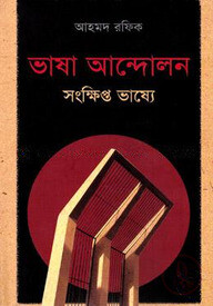 ভাষা আন্দোলন সংক্ষিপ্ত ভাষ্যে