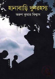 হানাবাড়ি খুনরহস্য