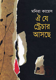 ঐ যে স্ট্রেচার আসছে