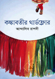 কঙ্কাবতীর থার্ডফ্লোর
