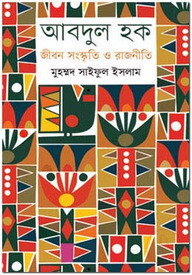 আবদুল হক : জীবন সংস্কৃতি ও রাজনীতি