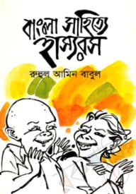বাংলা সাহিত্যে হাস্যরস