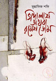 জিন্দা লাশ অথবা রমেশ ডোম