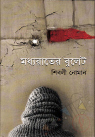 মধ্যরাতের বুলেট