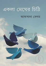 একলা মেঘের চিঠি