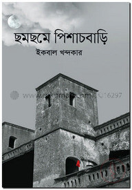 ছমছমে পিশাচবাড়ি