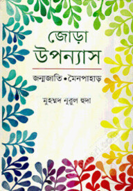 জোড়া উপন্যাস