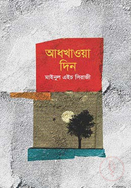 আধখাওয়া দিন