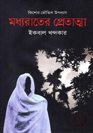 কিশোর ভৌতিক উপন্যাস: মধ্যরাতের প্রেতাত্মা