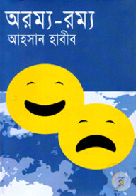 অরম্য-রম্য