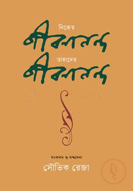 নিজের জীবনানন্দ : তাহাদের জীবনানন্দ