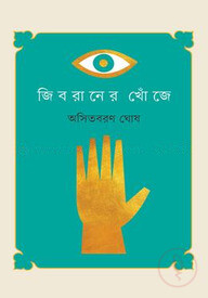 জিবরানের খোঁজে